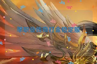 单职业传奇打金稳定服