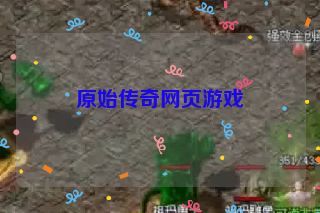 原始传奇网页游戏 原始传奇网页游戏