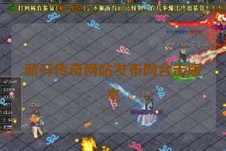 新开传奇网站发布网合击版本