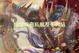 冰雪传奇私服发布网站 冰雪传奇私服发布网站
