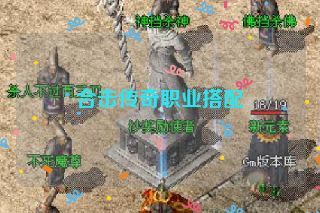 合击传奇职业搭配 合击传奇职业搭配