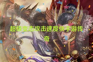 超级变态攻击速度快手游传奇