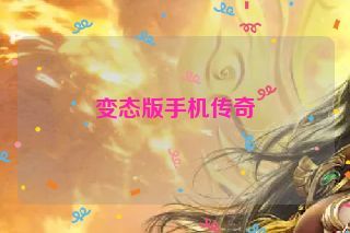 变态版手机传奇