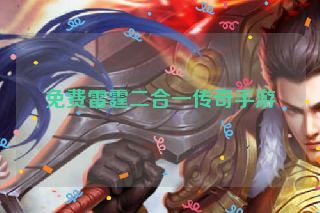 免费雷霆二合一传奇手游