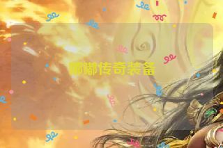 嘟嘟传奇装备 嘟嘟传奇装备