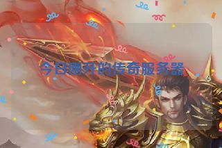 今日刚开的传奇服务器