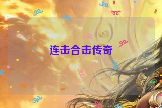 连击合击传奇