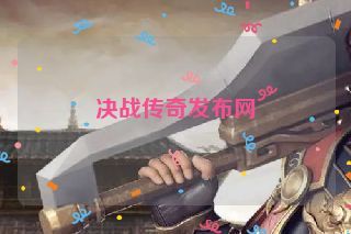 决战传奇发布网