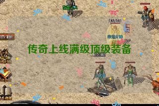 传奇上线满级顶级装备