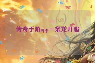 传奇手游app一条龙开服