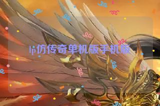 lp仿传奇单机版手机版 lp仿传奇单机版手机版
