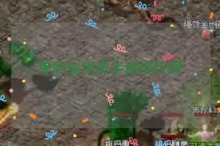 单职业传奇手游排行榜 单职业传奇手游排行榜