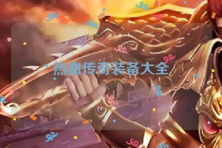 热血传奇装备大全