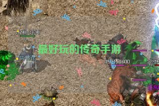 最好玩的传奇手游 最好玩的传奇手游