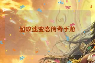 超攻速变态传奇手游