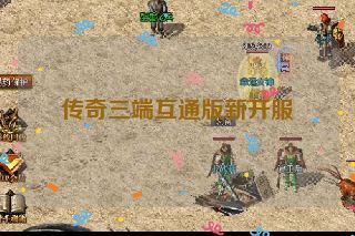 传奇三端互通版新开服 传奇三端互通版新开服
