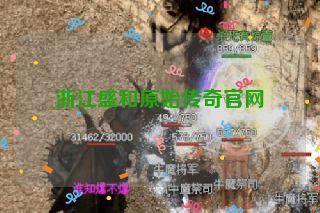 浙江盛和原始传奇官网