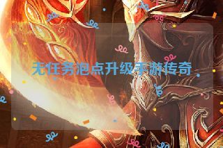 无任务泡点升级手游传奇