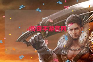 sf传奇手游官网 sf传奇手游官网