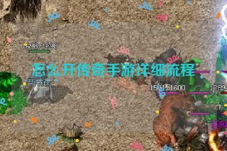 怎么开传奇手游详细流程