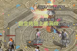 超变传奇上线满级 超变传奇上线满级