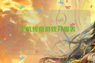 手机传奇游戏开服表