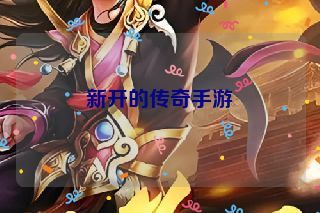 新开的传奇手游