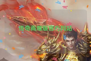 传奇高爆版官方网站