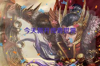 今天新开传奇世界 今天新开传奇世界