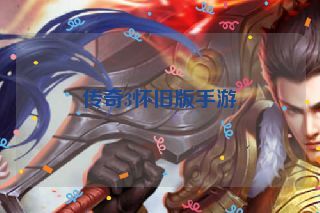 传奇3怀旧版手游 传奇3怀旧版手游