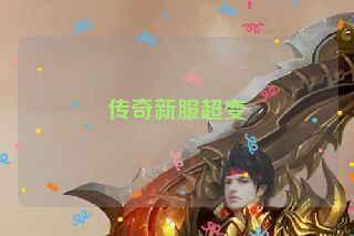 传奇新服超变