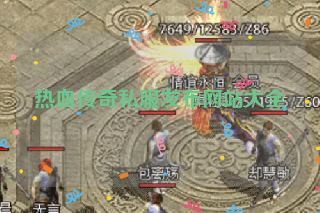 热血传奇私服发布网站大全