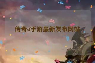 传奇sf手游最新发布网站