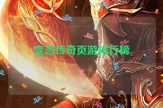 变态传奇页游排行榜