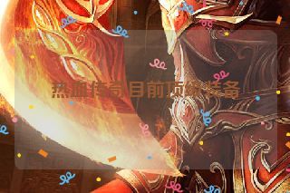 热血传奇目前顶级装备