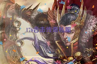176合击传奇私服 176合击传奇私服