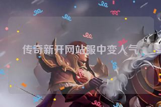 传奇新开网站服中变人气