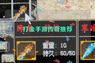 打金手游传奇推荐