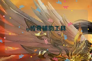 ip传奇辅助工具