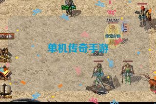 单机传奇手游 单机传奇手游