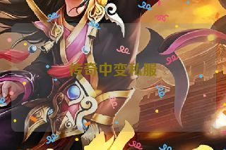 传奇中变私服 传奇中变私服