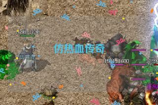 仿热血传奇 仿热血传奇