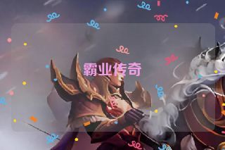 霸业传奇 霸业传奇