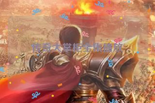 传奇大掌柜全集播放 传奇大掌柜全集播放