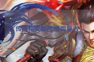 传奇私发服网l凌霄复古 传奇私发服网l凌霄复古