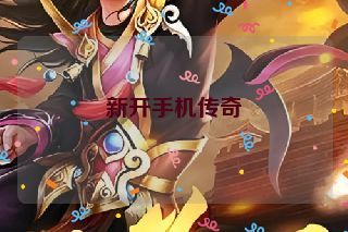 新开手机传奇 新开手机传奇