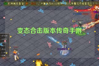 变态合击版本传奇手游