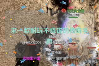 求一款耐玩不烧钱的传奇手游