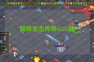 超级变态传奇65535超