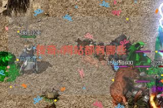 传奇sf网站都有哪些 传奇sf网站都有哪些